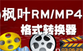 枫叶RM/MP4格式转换器段首LOGO