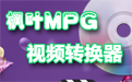 楓葉MPG格式轉換器段首LOGO