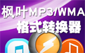 楓葉MP3/WMA格式轉換器 7.3.0.0