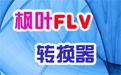 楓葉FLV視頻轉(zhuǎn)換器段首LOGO