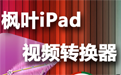 枫叶iPad视频转换器段首LOGO