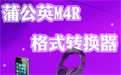 蒲公英M4R格式转换器段首LOGO