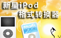 新星iPod视频格式转换器段首LOGO