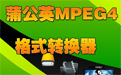 蒲公英MPEG4格式转换器段首LOGO