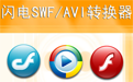 閃電SWF AVI視頻轉(zhuǎn)換王段首LOGO