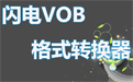 闪电VOB格式转换器段首LOGO