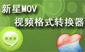 新星MOV視頻格式轉換器段首LOGO