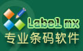 Label mx 條碼條形碼標簽設計列印系統(繁體版)段首LOGO