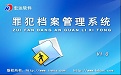 罪犯档案管理系统段首LOGO