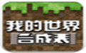 我的世界合成表