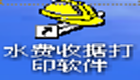 水费收款收据打印金额预存版