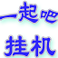 新疆干部網(wǎng)絡(luò)學(xué)院學(xué)習(xí)輔助掛機(jī)程序新疆課程學(xué)習(xí)軟件