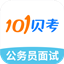 公务员面试