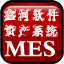 鑫河软件MES资产管理系统
