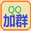 易加王QQ自动加群搜群工具