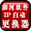 鑫河IP自动更换器