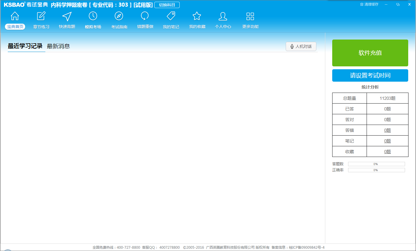 2017版主治醫(yī)師考試寶典官方PC版