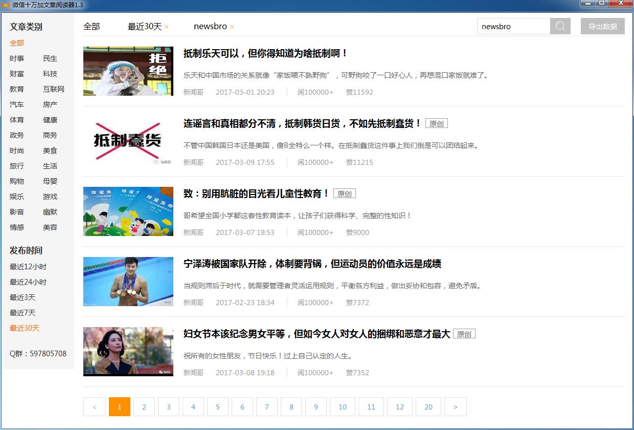 微信十萬(wàn)加文章閱讀器