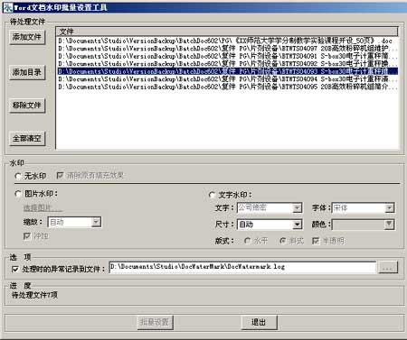 Word文档水印批量设置工具