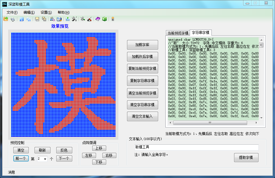 深蓝点阵液晶屏取模工具DotMatrixTool