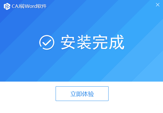 CAJ转WORD软件