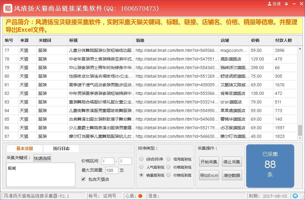 天貓商品鏈接采集軟件