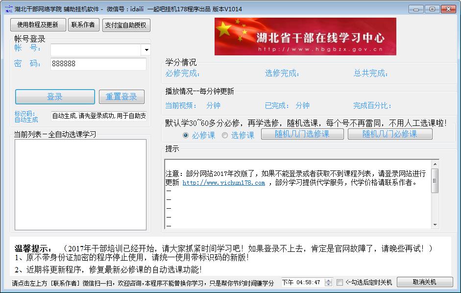 湖北省干部在線學習中心掛機助手