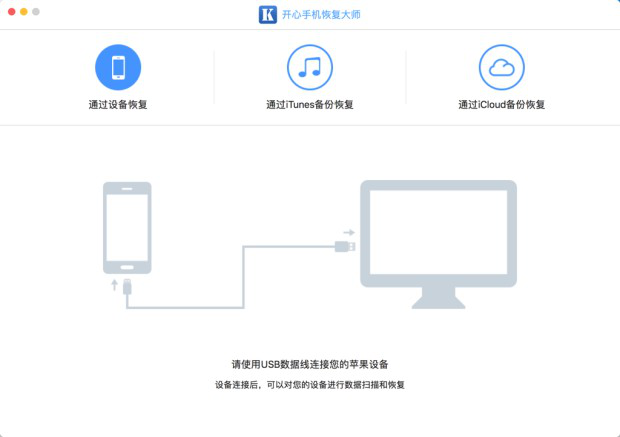 开心手机恢复大师 Mac版