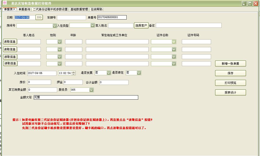 易达宾馆收据管理打印软件
