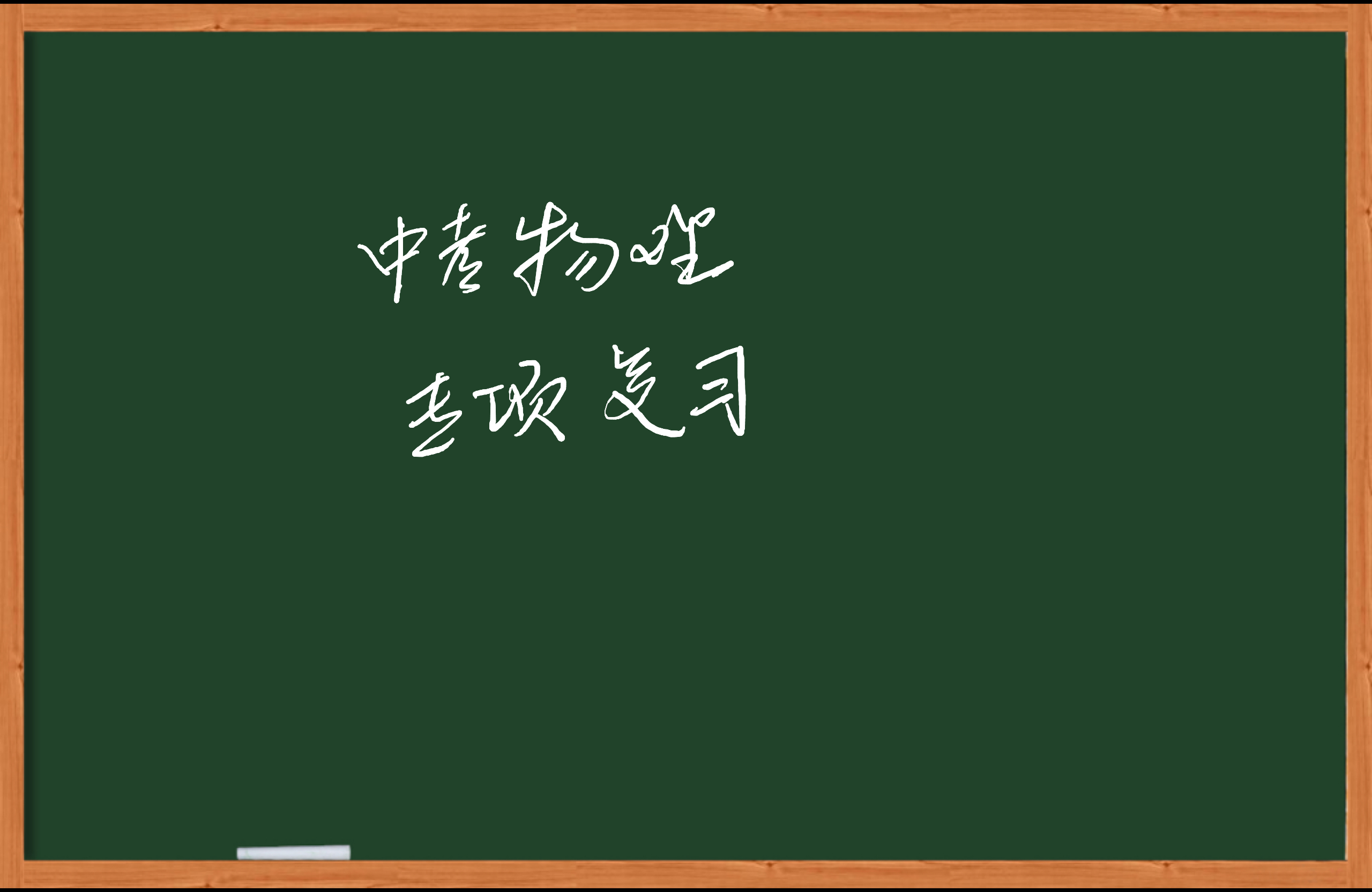 初中物理-质量密度-虎斑教育