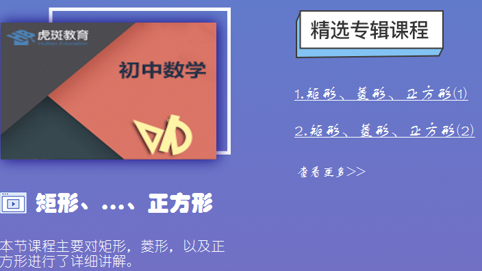 初中数学-矩形、菱形、正方形-虎斑教育