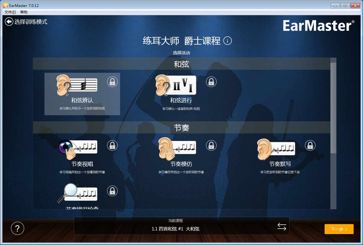 EarMaster练耳软件Win版