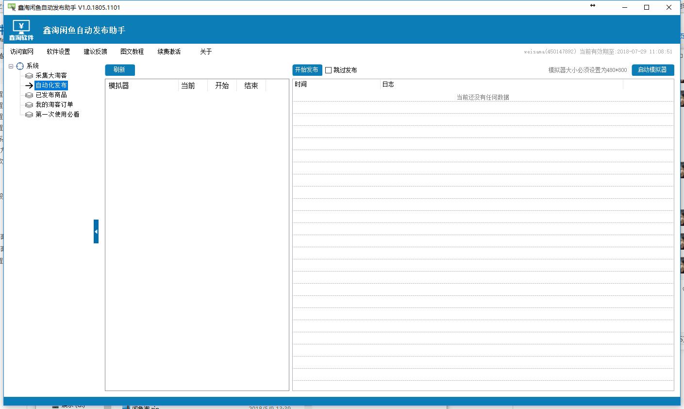 鑫淘閑魚自動發(fā)布軟件