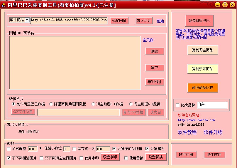 阿里巴巴采集復(fù)制工具