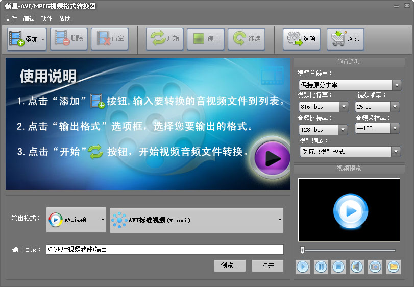 新星AVI/MPEG视频格式转换器