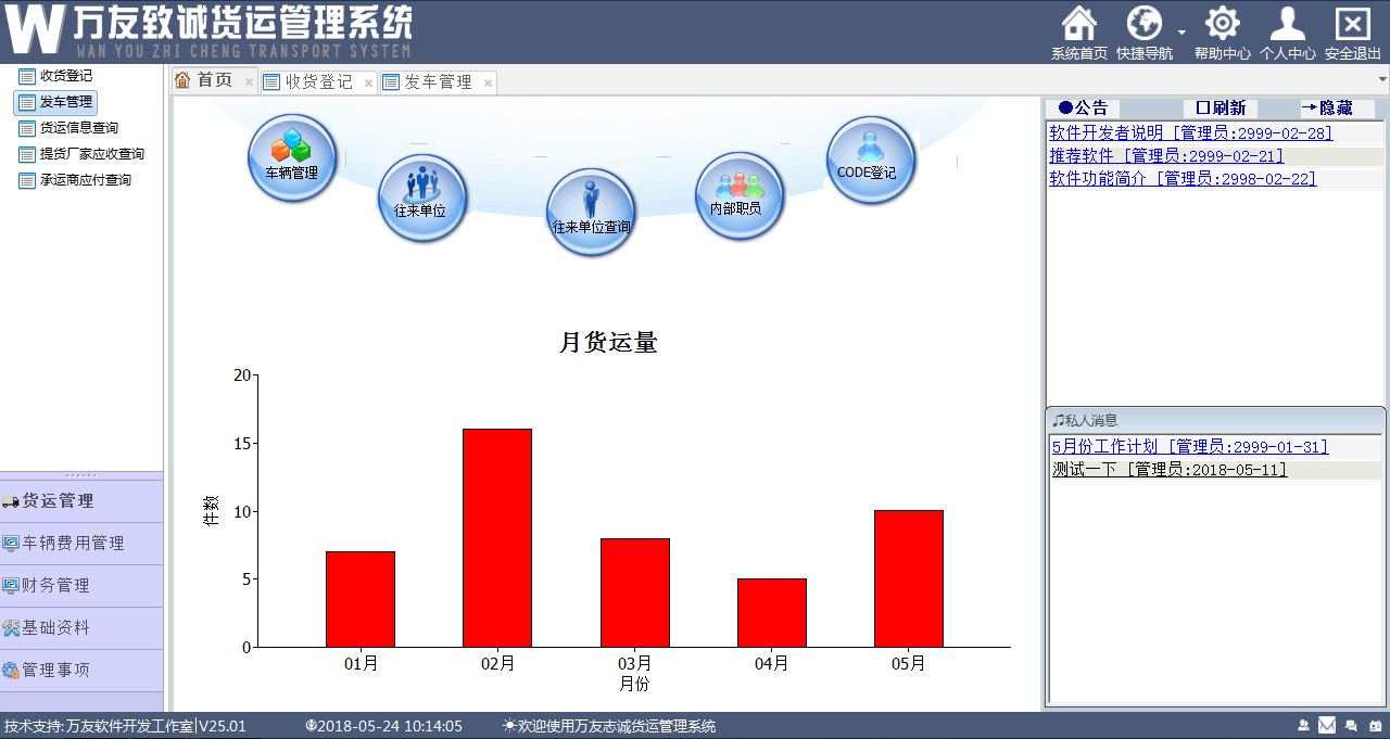 万友志诚简易第三方货运管理软件