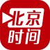 北京时间4.0.1