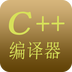 C++编译器