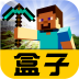 我的世界盒子
