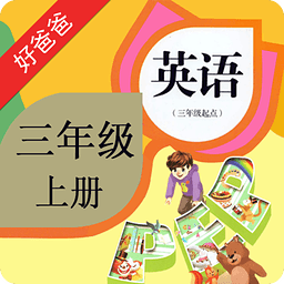 好爸爸点读机PEP小学英语三上