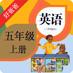 好爸爸点读机PEP小学英语五上