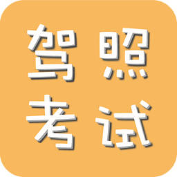 科目一考试