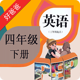 好爸爸点读机PEP小学英语四下