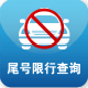 尾号限行查询