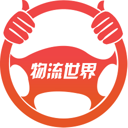物流世界