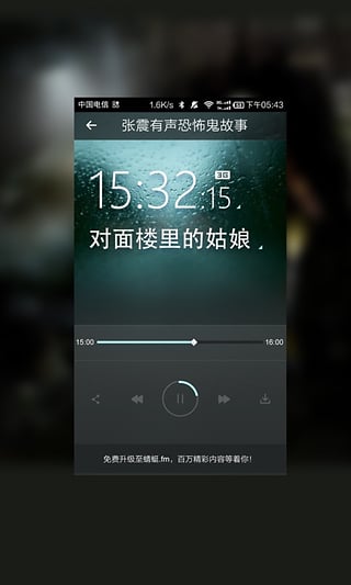 张震有声恐怖鬼故事2.5.4张震有声恐怖鬼故事