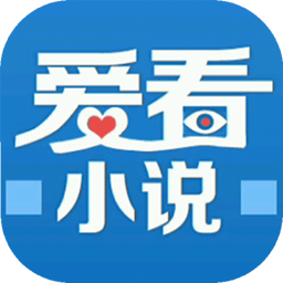 爱看小说