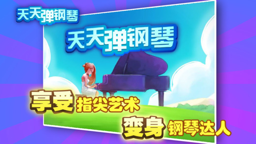 天天彈鋼琴iPad版