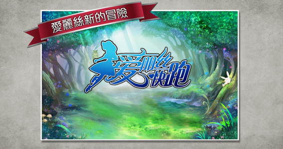 愛麗絲快跑iPad版