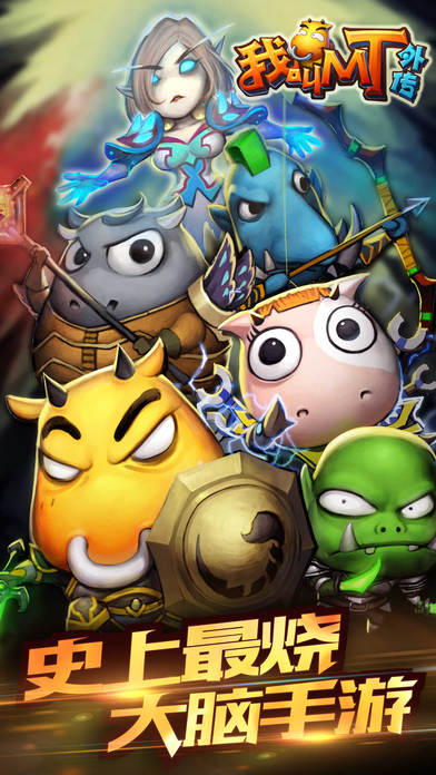 我叫MT外傳iPad版